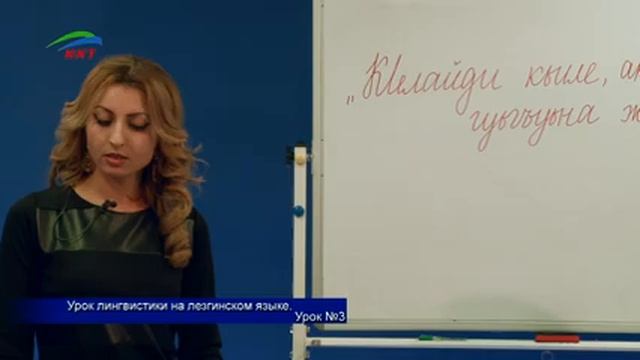 Лезги чlалан тарсар... Уроки лезгинского языка... «Урок 3» смотреть онлайн