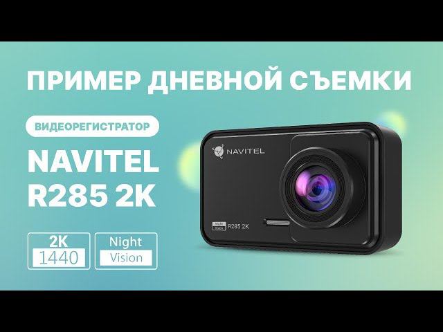 Видеорегистратор NAVITEL R285 2K — дневная съемка смотреть онлайн