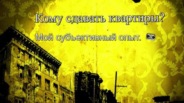 Кому сдавать квартиры? Мой субъективный взгляд. смотреть онлайн