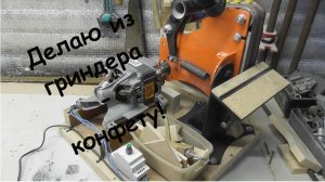 Гриндер AFFE. Окончательная доработка.