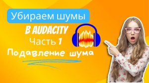 Шумоподавление (Noise Reduction) | Чистка трека в Audacity. Урок 1. Часть 1