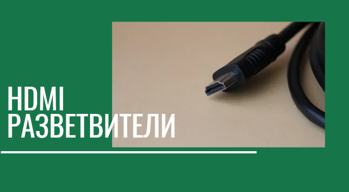 Hdmi разветвители