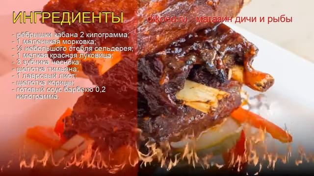 Рецепты из кабана - как приготовить кабана пошаговый рецепт - Рёбрышки кабана томлёные за 600 минут смотреть онлайн