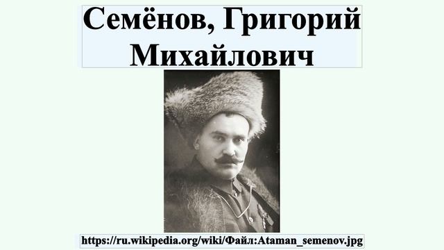 Семёнов, Григорий Михайлович смотреть онлайн