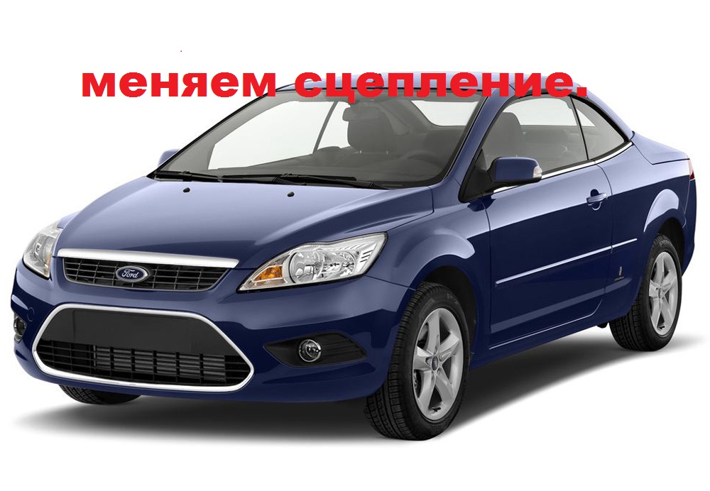 форд фокус 2 замена сцепления.mp4 смотреть онлайн