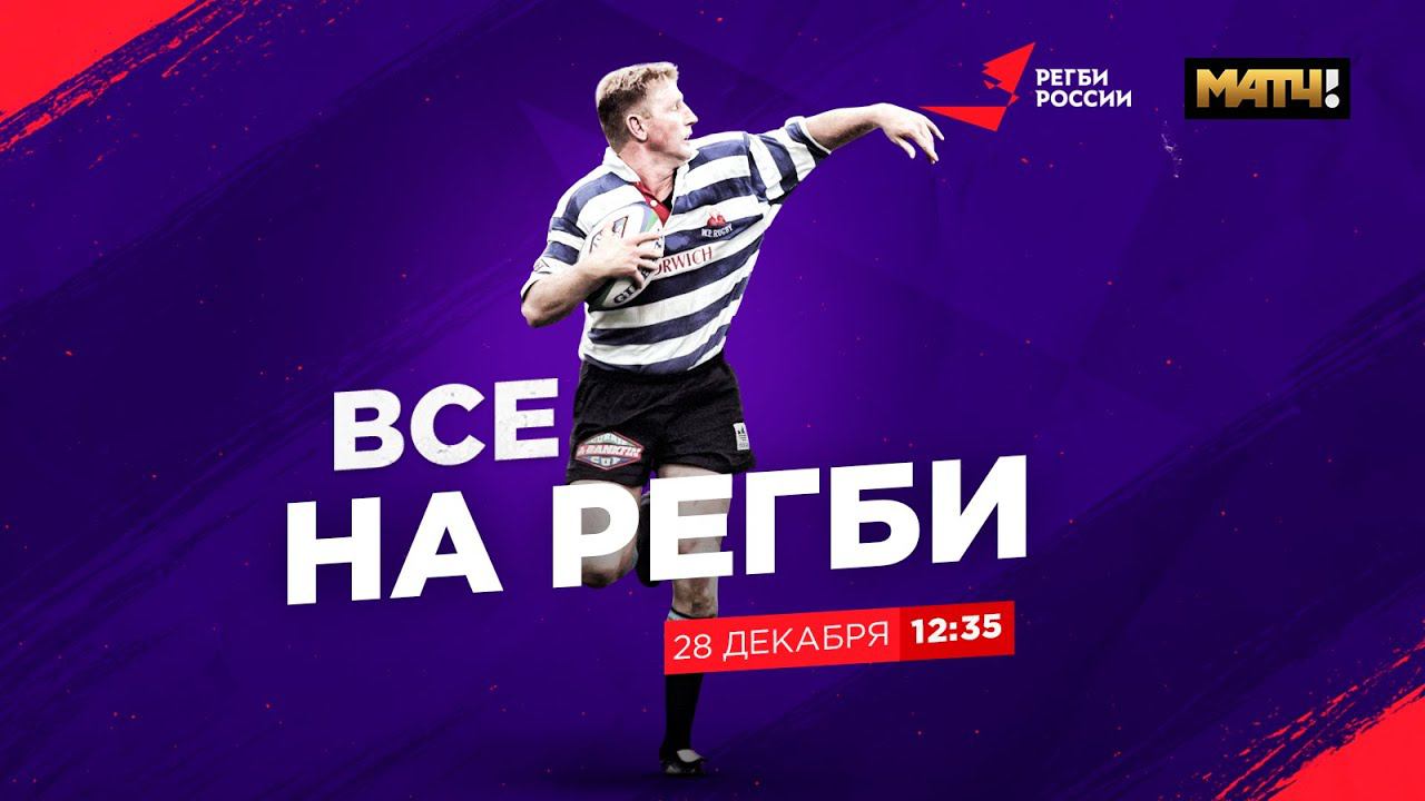 «Все на регби!» / Выпуск от 28.12.21 смотреть онлайн
