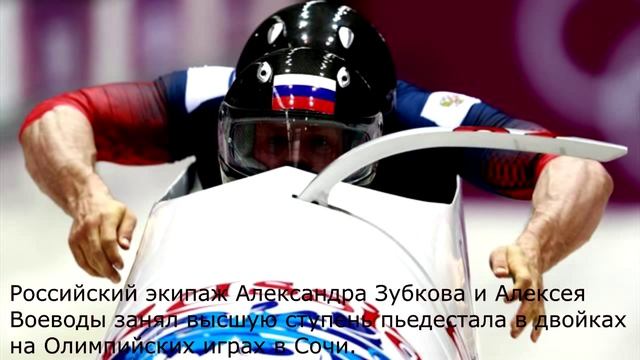 Александр Зубков и Алексей Воевода завоевали золото. Бобслей. Сочи 2014 смотреть онлайн