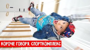 КОРОЧЕ ГОВОРЯ, установили СПОРТКОМПЛЕКС дома / Erik Show