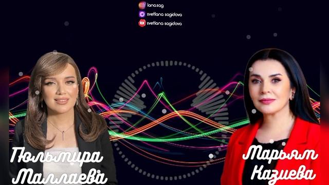 Марьям Казиева и Гюльмира Маллаева--Бахтлу Веледар 2023 смотреть онлайн