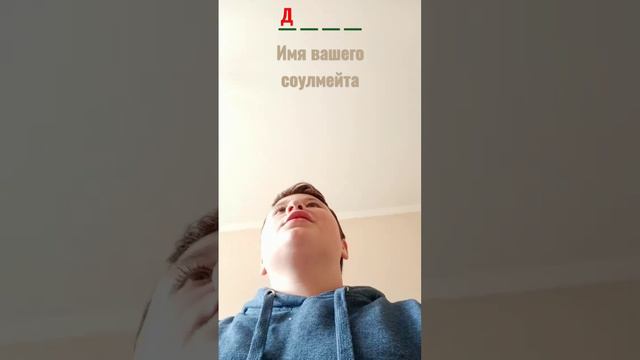 Имя соулмейта  #1