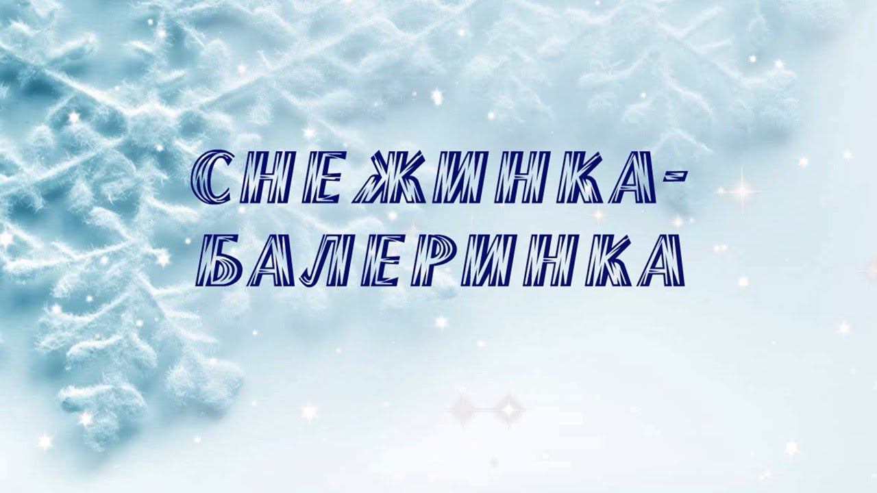 Мастер - класс "Снежинка - балеринка" смотреть онлайн