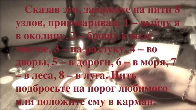 МАГИЧЕСКИЙ ОБРЯД РИТУАЛ ВЕРНУТЬ ЛЮБИМОГО смотреть онлайн
