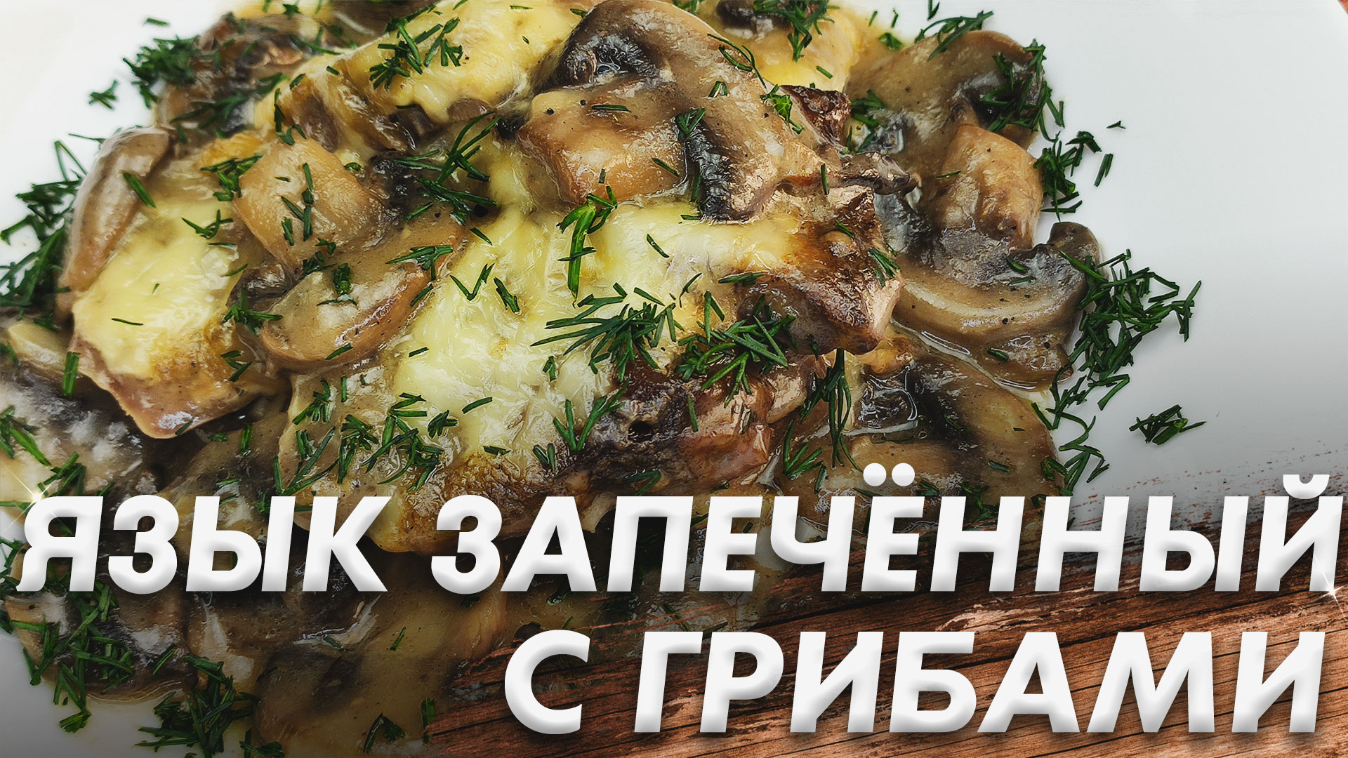 Язык с Грибами в Сливочном Соусе\ Нежны Свиной Язык с Грибами в Сливках смотреть онлайн