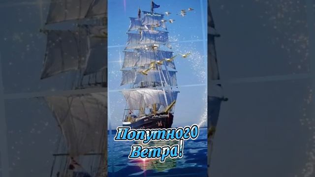 С Днём Моряка-25 июня! смотреть онлайн