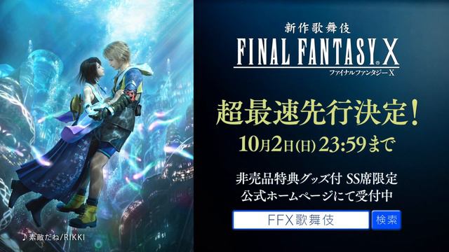 『新作歌舞伎 ファイナルファンタジーX』超最速先行CM смотреть онлайн