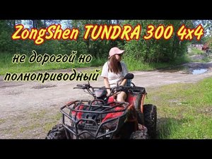 Квадроцикл ZONGSHEN TUNDRA 4X4. Очередная китайская покупка!