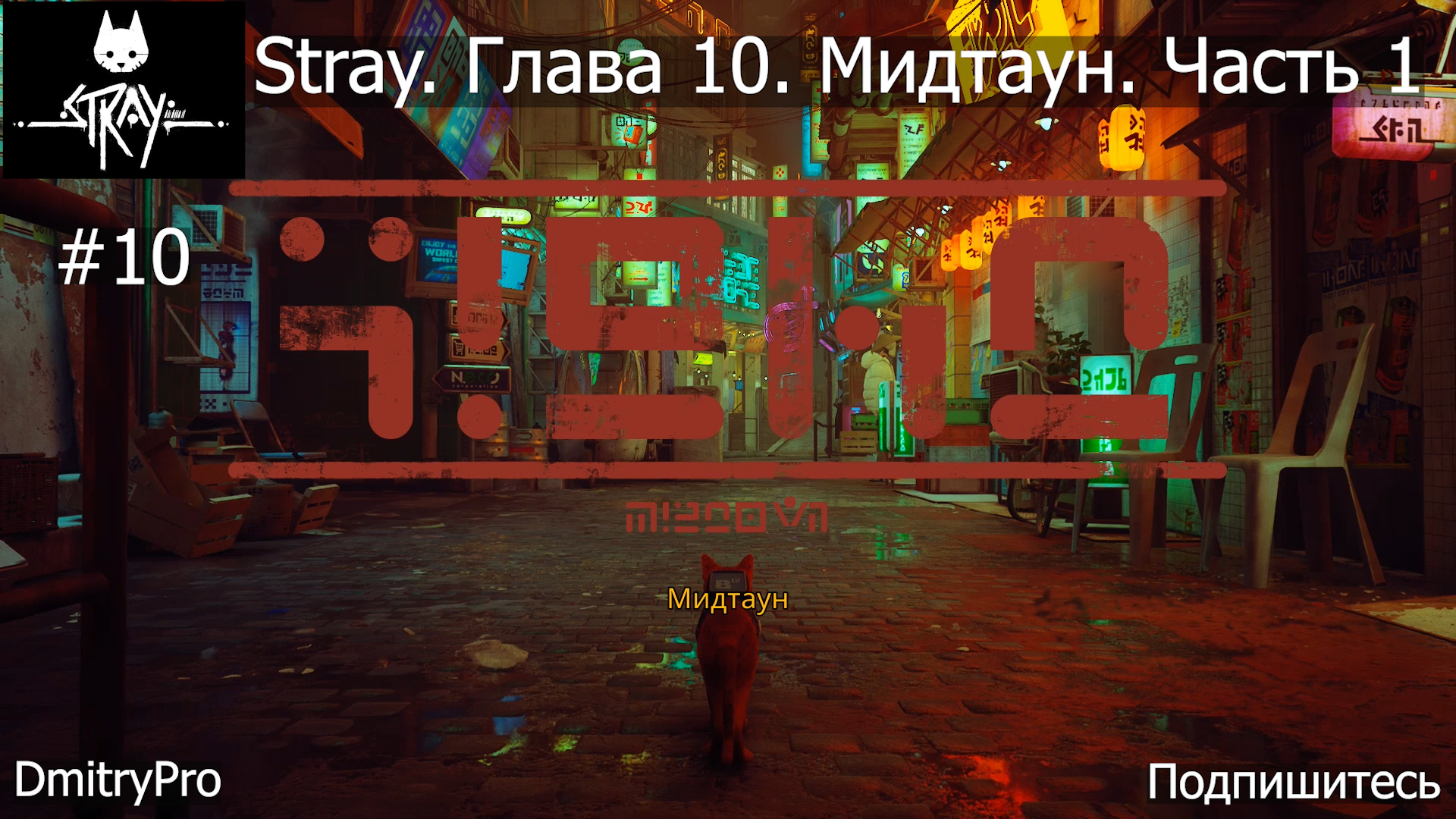 Stray.Прохождение 10. Глава 10. Мидтаун. Часть 1 смотреть онлайн