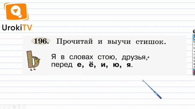 Упражнение 196 — ГДЗ по русскому языку 1 класс (Климанова Л.Ф.) смотреть онлайн