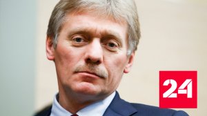 Дмитрий Песков: останемся в числе тех, кто не обсуждает вечеринки - Россия 24