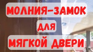 О мягкой двери на одной молнии — МЯГКИЕ ОКНА