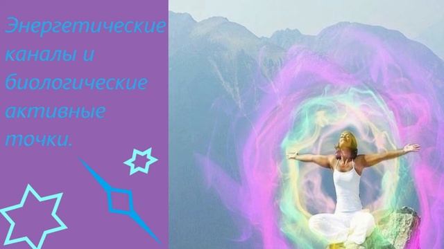 #ЭНЕРГИЯ#ЭНЕРГЕТИЧЕСКИЕ КАНАЛЫ#БИОЛГИЧЕСКИЕ АКТИВНЫЕ ТОЧКИ#Aldona Shym# смотреть онлайн