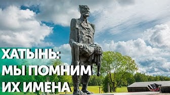 Хатынь: мы помним их имена смотреть онлайн