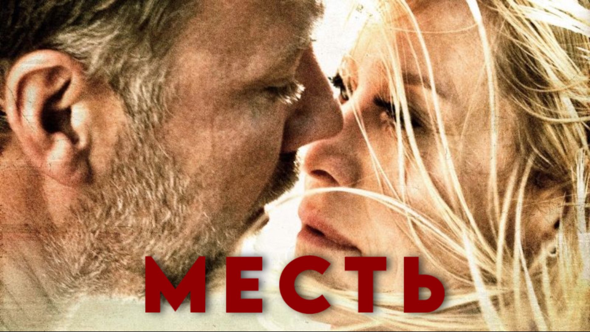 Месть | Hævnen (2010) смотреть онлайн