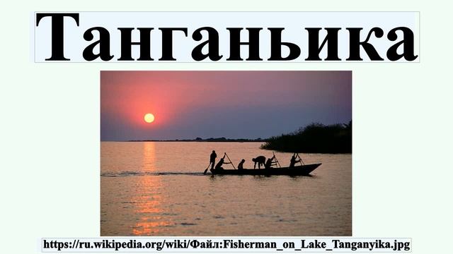Танганьика смотреть онлайн