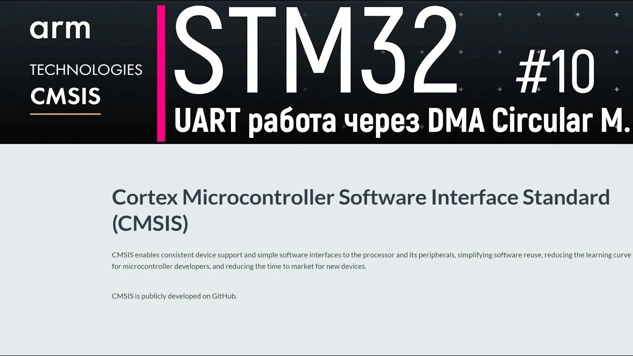 STM32. CMSIS #10. Работа USART через DMA в Circular Mode