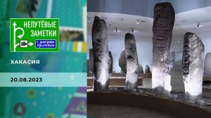 Хакасия. Часть 2. Непутевые заметки. Выпуск от 20.08.2023