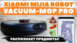 Xiaomi Mijia Vacuum Cleaner Pro (MJSTS1): робот-пылесос, распознающий предметы? ОБЗОР и ТЕСТ✅