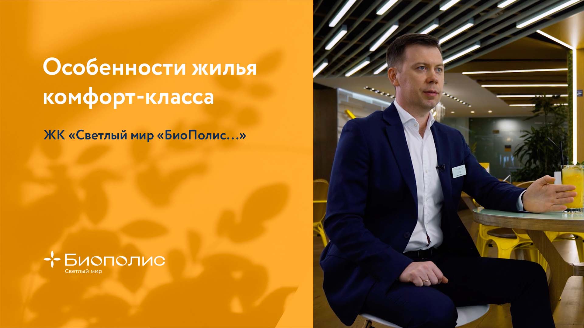 Руководитель отдела продаж Seven Suns Development: об уникальности ЖК «Светлый мир «БиоПолис...» смотреть онлайн