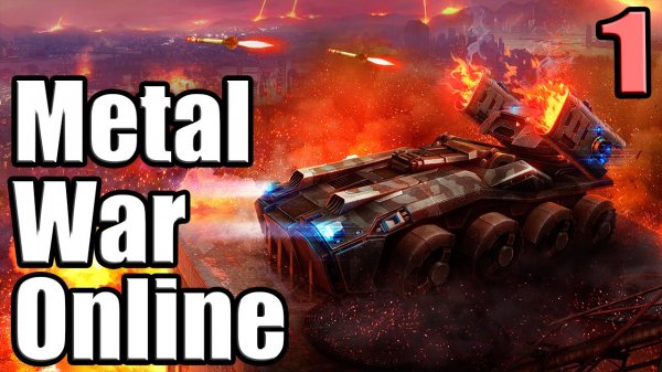 Metal War Online №1