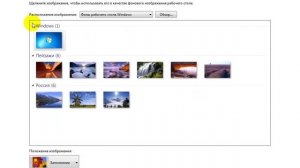 Настройка фонового рисунка рабочего стола Windows 7