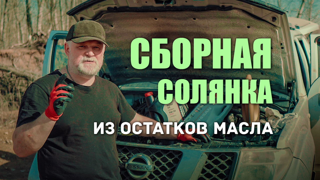 ? Три масла сразу в один двигатель. Что потом? Предлагаю проверить в лаборатории. смотреть онлайн