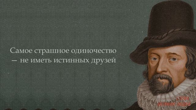 СПАСИБО ЕМУ ЗА ЭТИ СЛОВА! Мудрые Цитаты, от которых мурашки по коже! Фрэнсис Бэкон смотреть онлайн