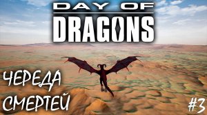 ВЫРАЩИВАЕМ И ПРОВЕРЯЕМ НА ПРОЧНОСТЬ ВИВЕРНУ | DAY OF DRAGONS | ОБЗОР ► Прохождение Серия 3