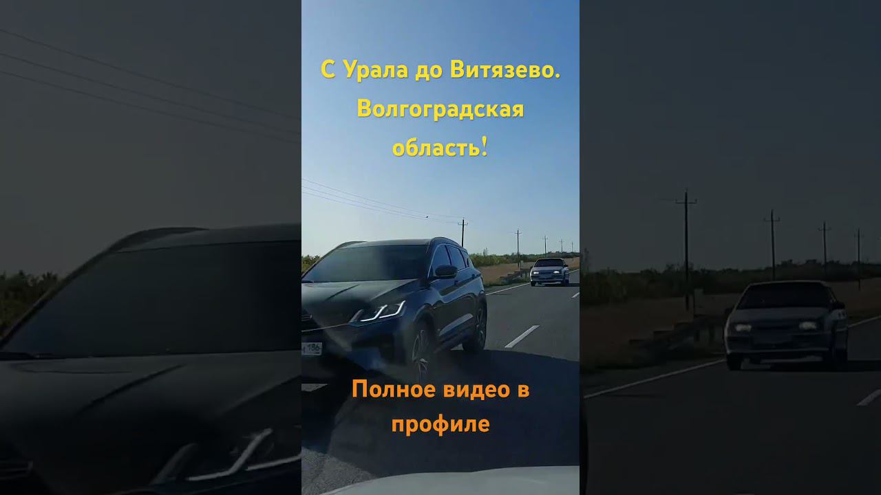 С Урала до Витязево. Волгоградская область! смотреть онлайн