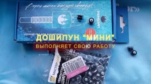 ДОШИПУН МИНИ ДЕЛАЕТ СВОЮ РАБОТУ
