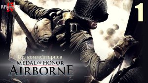 Medal of Honor: Airborne #1 11 июля 1943 года, Аданти, Сицилия, операция «Хаски».