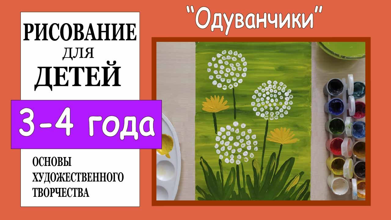 Рисование для детей 3-4 лет. «Одуванчики». смотреть онлайн
