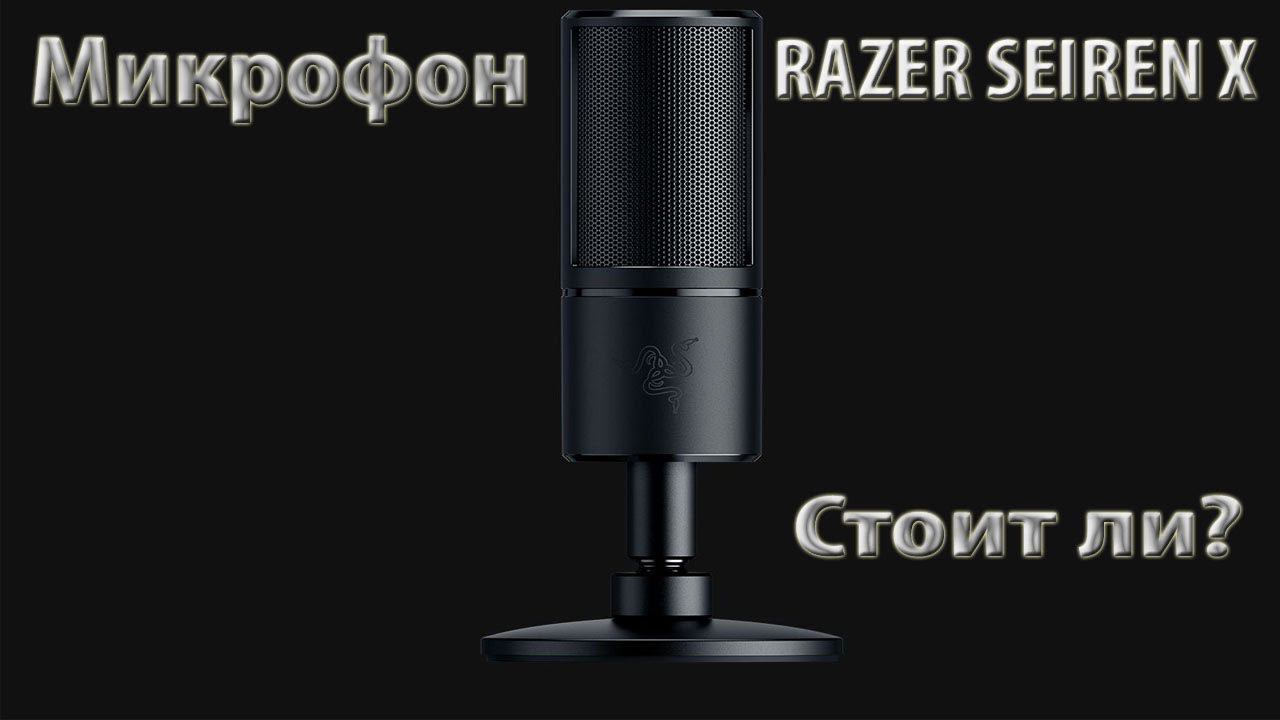 Микрофон RAZER SEIREN X обзор и мое мнение об нем. смотреть онлайн