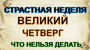 Чистый четверг: что можно делать в этот день, а что нельзя