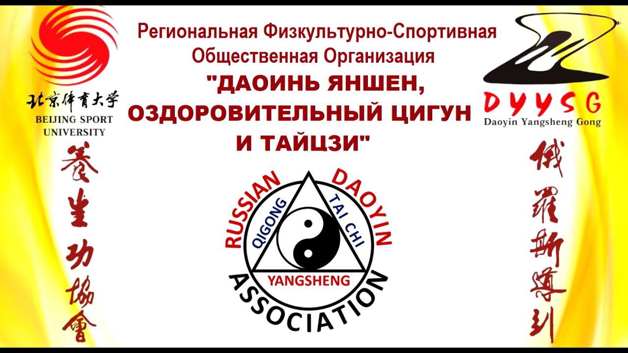 Итоги работы "Ассоциации Даоинь России" и РФСОО "Даоинь Яншен" за 2021 год. смотреть онлайн
