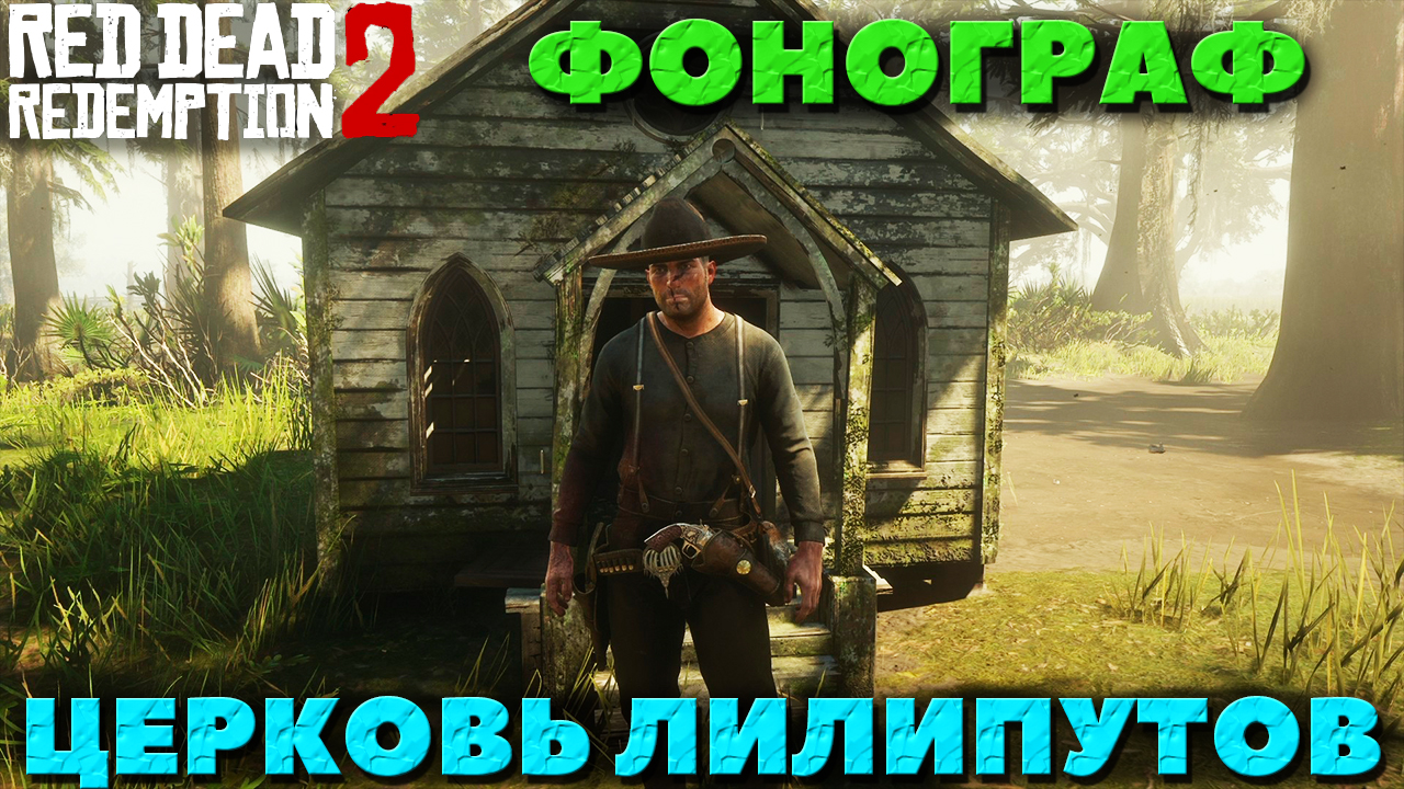 Red Dead Redemption 2 - ✔️Интересные места! Церковь лилипутов и Фонограф! Где найти!