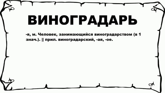 ВИНОГРАДАРЬ - что это такое? значение и описание смотреть онлайн