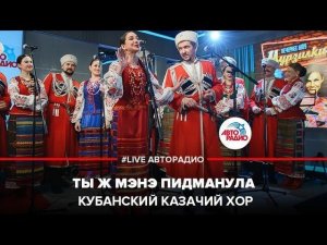️ Кубанский казачий хор - Ты ж Мэнэ Пидманула (LIVE @ Авторадио)