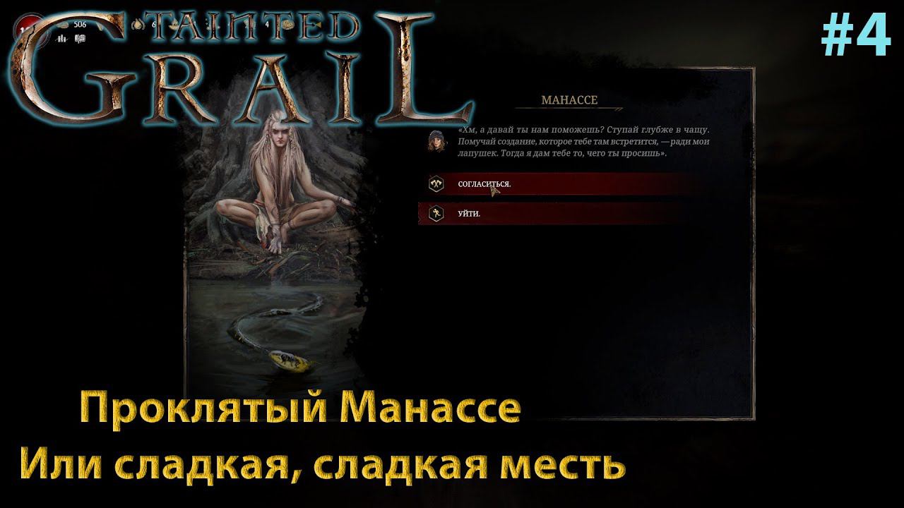 Tainted Grail: Conquest #4 Продолжаем наш challenge, заклинатель набрал ход! смотреть онлайн