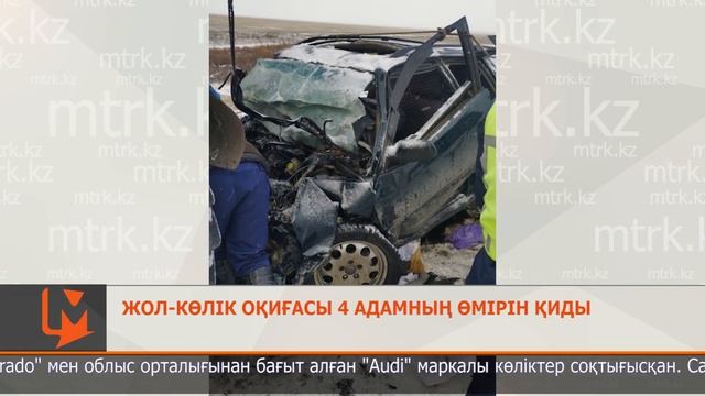 Жол-көлік оқиғасы 4 адамның өмірін қиды смотреть онлайн