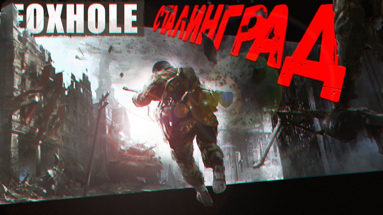 Битва за Сталинград (Foxhole) смотреть онлайн